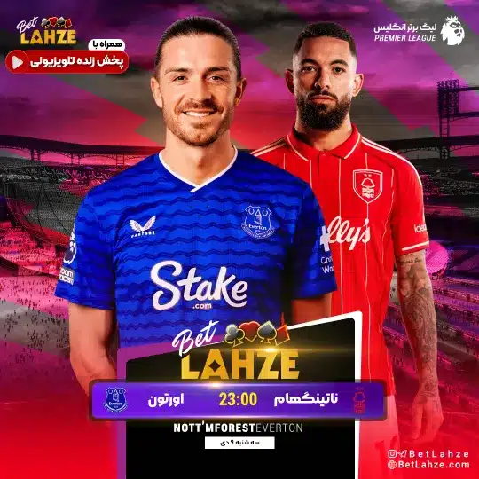 فوتبال ناتینگهام فارست مقابل اورتون؛ ترکیب، جایگاه 9 دی