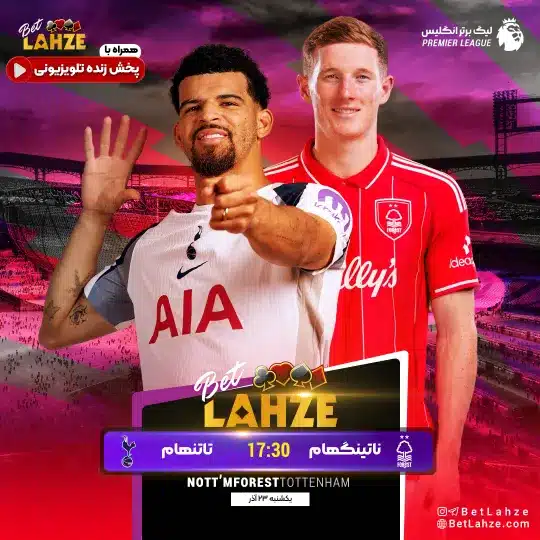 فوتبال ناتینگهام فارست مقابل تاتنهام