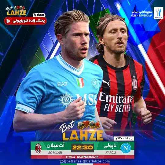 فوتبال ناپولی مقابل آث میلان؛ ترکیب، جایگاه 27 آذر