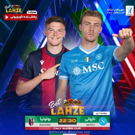 فوتبال ناپولی مقابل بولونیا