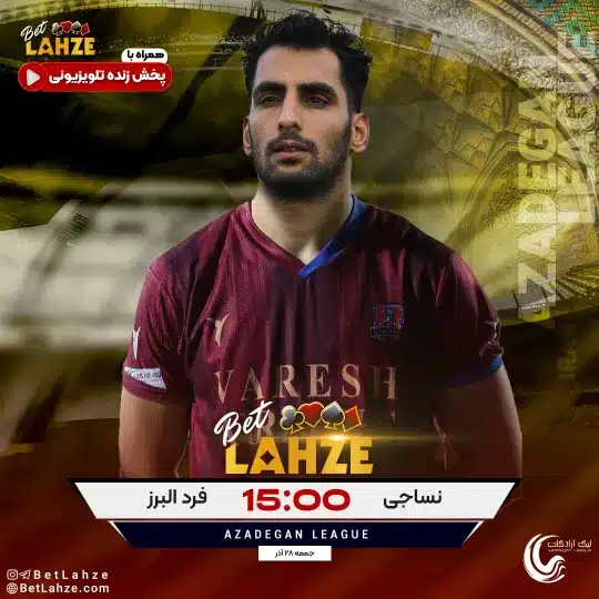 فوتبال نساجی مازندران مقابل فرد البرز