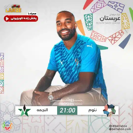 فوتبال نیوم مقابل النجمه