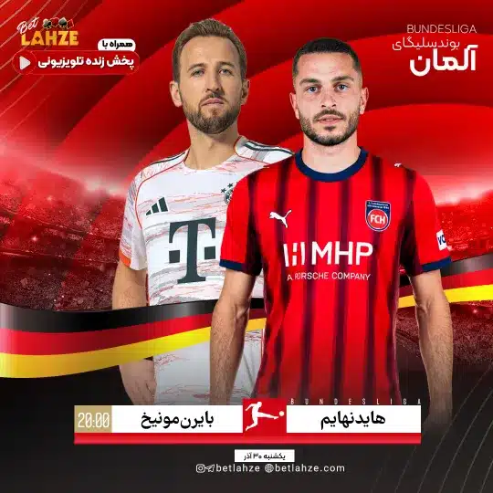 فوتبال هایدنهایم مقابل بایرن مونیخ؛ ترکیب، جایگاه 30 آذر