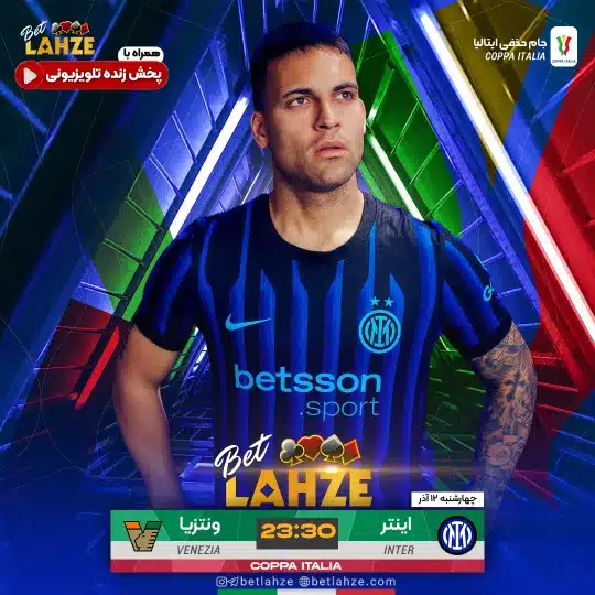 فوتبال ونتزیا مقابل اینتر