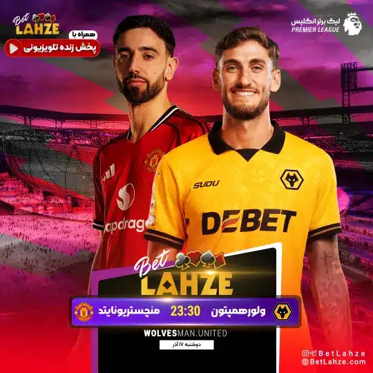 فوتبال وولورهمپتون مقابل منچستریونایتد؛ ترکیب، جایگاه 17 آذر