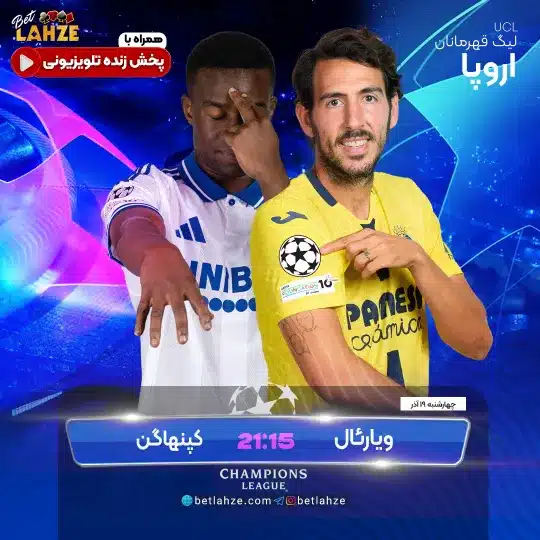 فوتبال ویارئال مقابل کپنهاگن؛ ترکیب، جایگاه 19 آذر