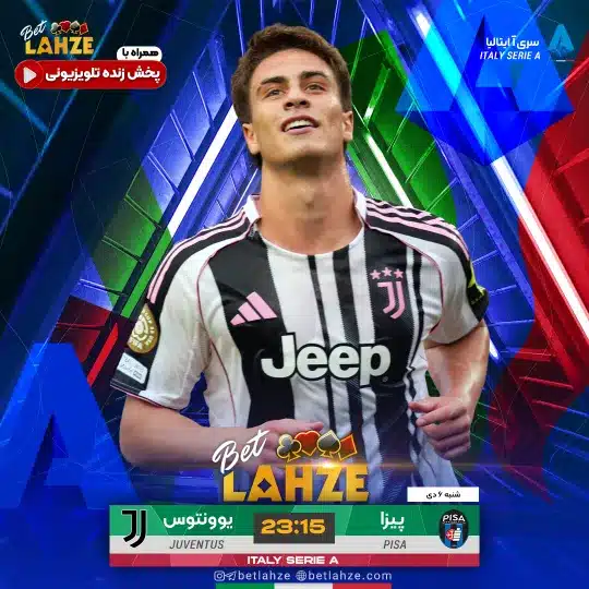 فوتبال پیزا مقابل یوونتوس؛ ترکیب، جایگاه 6 دی