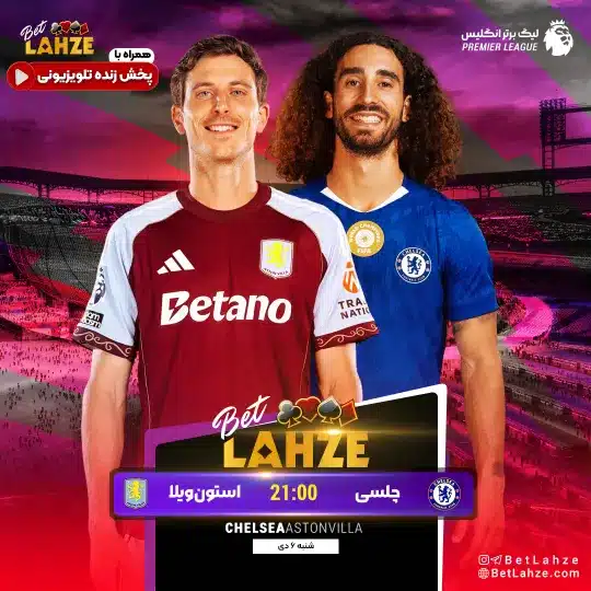 فوتبال چلسی مقابل استون ویلا؛ ترکیب، جایگاه 6 دی