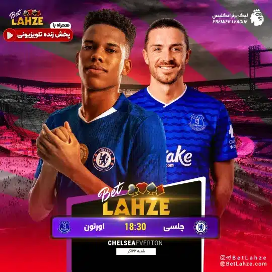 فوتبال چلسی مقابل اورتون
