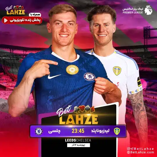 فوتبال چلسی مقابل لیدز یونایتد؛ ترکیب، جایگاه 12 آذر
