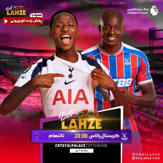 فوتبال کریستال پالاس مقابل تاتنهام؛ ترکیب، جایگاه 7 دی