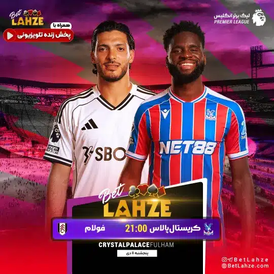 فوتبال کریستال پالاس مقابل فولام