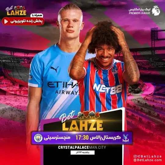 فوتبال کریستال پالاس مقابل منچسترسیتی؛ ترکیب، جایگاه 23 آذر
