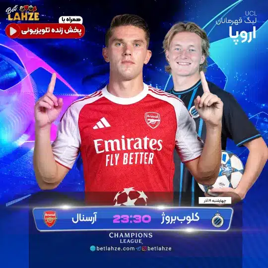 فوتبال کلوب بروژ مقابل آرسنال؛ ترکیب، جایگاه 19 آذر