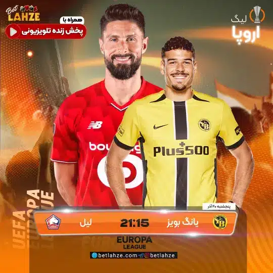 فوتبال یانگ بویز مقابل لیل