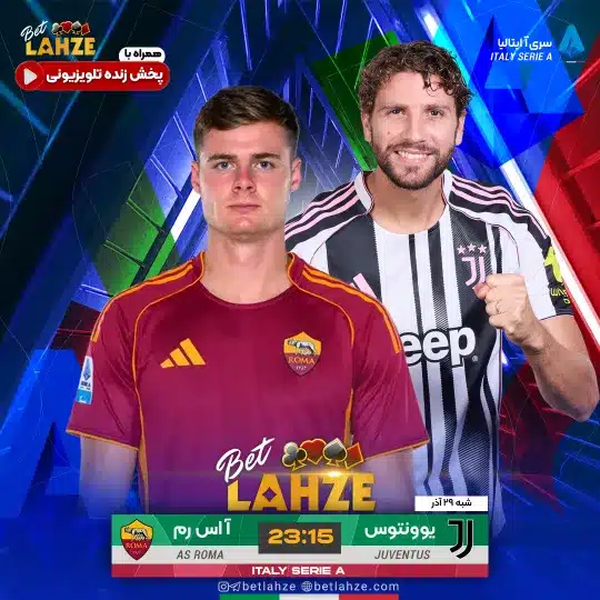 فوتبال یوونتوس مقابل آاس رم