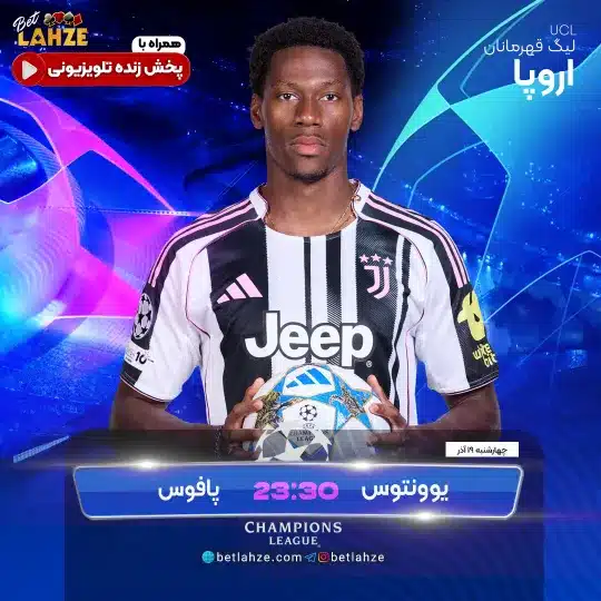 فوتبال یوونتوس مقابل پافوس؛ ترکیب، جایگاه 19 آذر