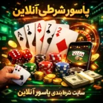 پاسور شرطی آنلاین؛ راهنمای کامل و معرفی بهترین سایت