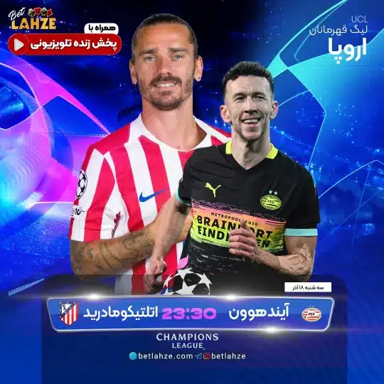 پی اس وی آیندهوون مقابل اتلتیکو مادرید؛ ترکیب، جایگاه 18 آذر