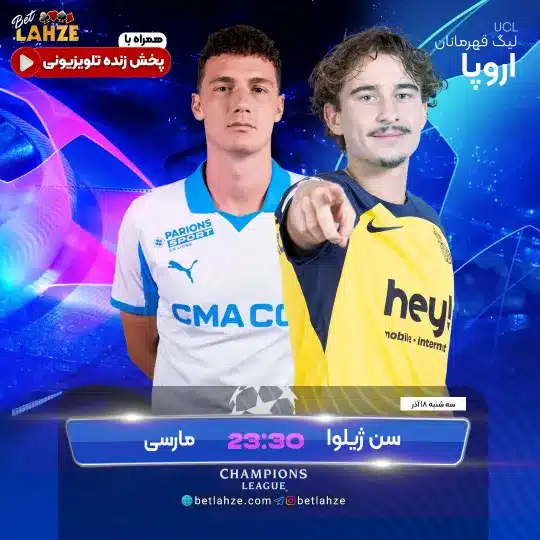 یونیون اس جی مقابل مارسی؛ ترکیب، جایگاه 18 آذر