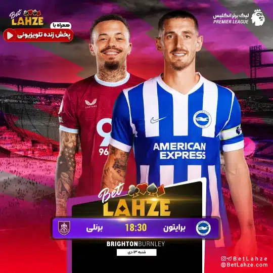 فوتبال برایتون مقابل برنلی؛ ترکیب، جایگاه 13 دی 1 برایتون مقابل برنلی