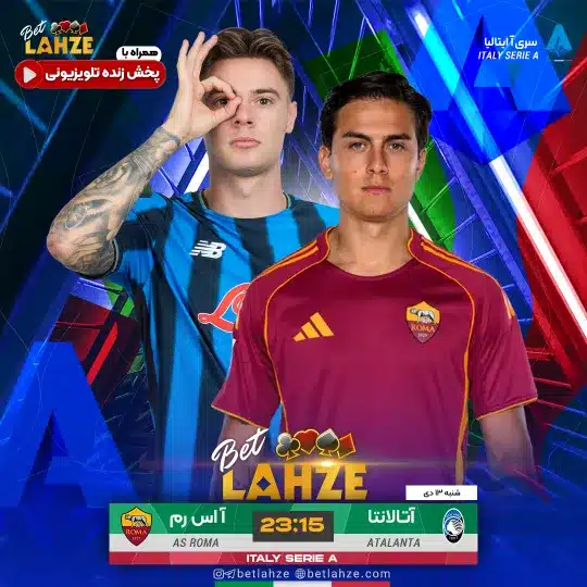 فوتبال آتالانتا مقابل رم؛ ترکیب، جایگاه 13 دی 1 آتالانتا مقابل رم؛ ترکیب، جایگاه 13 دی