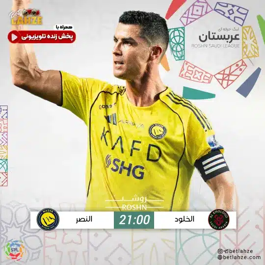فوتبال الخلود مقابل النصر؛ ترکیب، جایگاه 10 بهمن 1 فوتبال الخلود مقابل النصر