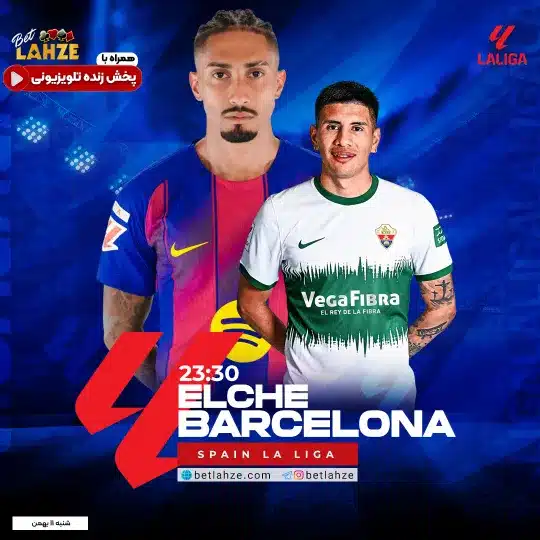 فوتبال الچه مقابل بارسلونا؛ ترکیب، جایگاه 11 بهمن 1 فوتبال الچه مقابل بارسلونا