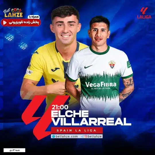 فوتبال الچه مقابل ویارئال؛ ترکیب، جایگاه 13 دی 1 فوتبال الچه مقابل ویارئال