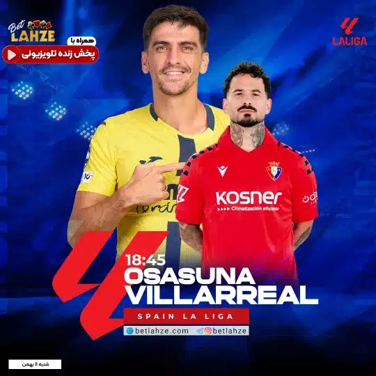 فوتبال اوساسونا مقابل ویارئال؛ ترکیب، جایگاه 11 بهمن 1 فوتبال اوساسونا مقابل ویارئال