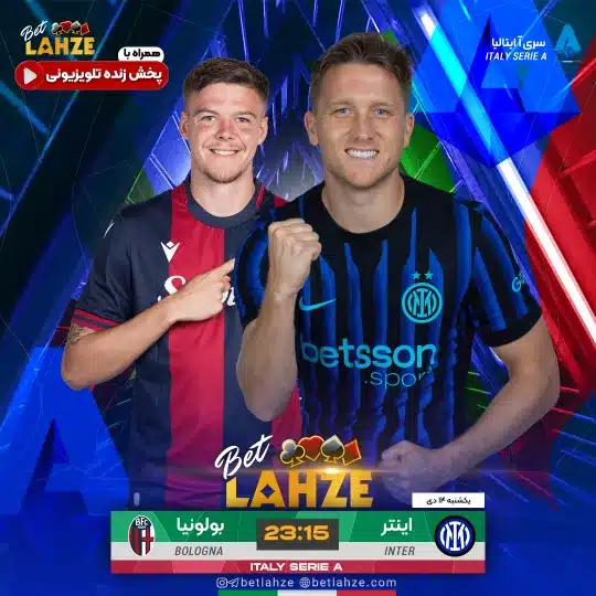 فوتبال اینتر مقابل بولونیا؛ ترکیب، جایگاه 14 دی 1 فوتبال اینتر مقابل بولونیا