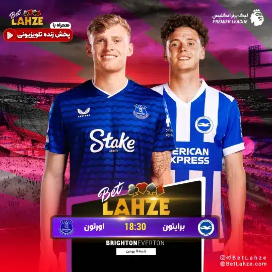 فوتبال برایتون مقابل اورتون؛ ترکیب، جایگاه 11 بهمن 1 فوتبال برایتون مقابل اورتون