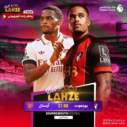 فوتبال بورنموث مقابل آرسنال؛ ترکیب، جایگاه 13 دی 1 %D9%81%D9%88%D8%AA%D8%A8%D8%A7%D9%84 %D8%A8%D9%88%D8%B1%D9%86%D9%85%D9%88%D8%AB %D9%85%D9%82%D8%A7%D8%A8%D9%84 %D8%A2%D8%B1%D8%B3%D9%86%D8%A7%D9%84