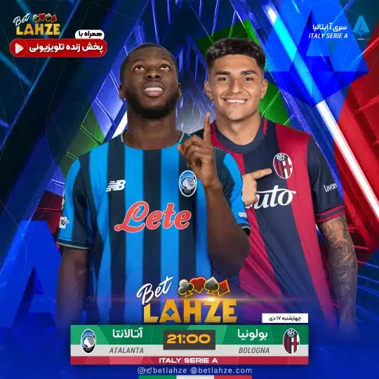 فوتبال بولونیا مقابل آتالانتا؛ ترکیب، جایگاه 17 دی 1 فوتبال بولونیا مقابل آتالانتا