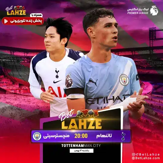 فوتبال تاتنهام مقابل منچستر سیتی؛ ترکیب، جایگاه 12 بهمن 1 فوتبال تاتنهام مقابل منچستر سیتی؛ ترکیب، جایگاه 12 بهمن