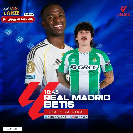 فوتبال رئال مادرید مقابل رئال بتیس؛ ترکیب، جایگاه 14 دی 1 رئال مادرید مقابل رئال بتیس