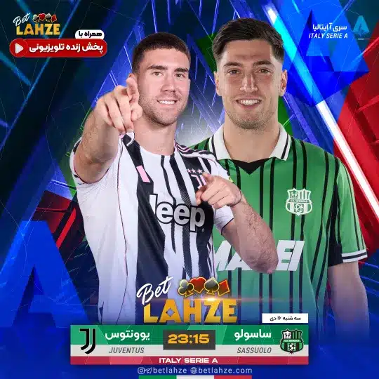 فوتبال ساسولو مقابل یوونتوس؛ ترکیب، جایگاه 16 دی 1 ساسولو مقابل یوونتوس