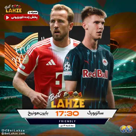 فوتبال سالزبورگ مقابل بایرن مونیخ؛ ترکیب، جایگاه 16 دی 1 %D9%81%D9%88%D8%AA%D8%A8%D8%A7%D9%84 %D8%B3%D8%A7%D9%84%D8%B2%D8%A8%D9%88%D8%B1%DA%AF %D9%85%D9%82%D8%A7%D8%A8%D9%84 %D8%A8%D8%A7%DB%8C%D8%B1%D9%86 %D9%85%D9%88%D9%86%DB%8C%D8%AE%D8%9B %D8%AA%D8%B1%DA%A9%DB%8C%D8%A8%D8%8C %D8%AC%D8%A7%DB%8C%DA%AF%D8%A7%D9%87 16 %D8%AF%DB%8C