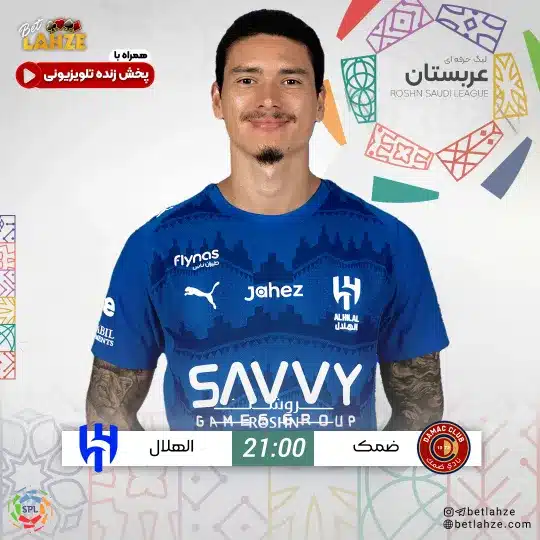 فوتبال ضمک مقابل الهلال؛ ترکیب، جایگاه 14 دی 1 ضمک مقابل الهلال