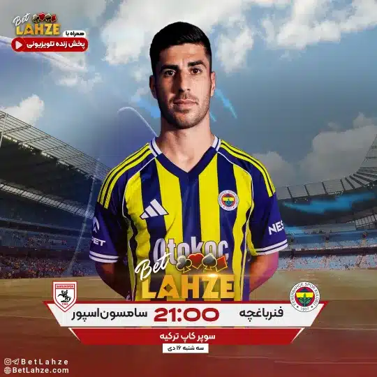 فوتبال فنرباغچه مقابل سامسون اسپور؛ ترکیب، جایگاه 16 دی 1 فوتبال فنرباغچه مقابل سامسون اسپور