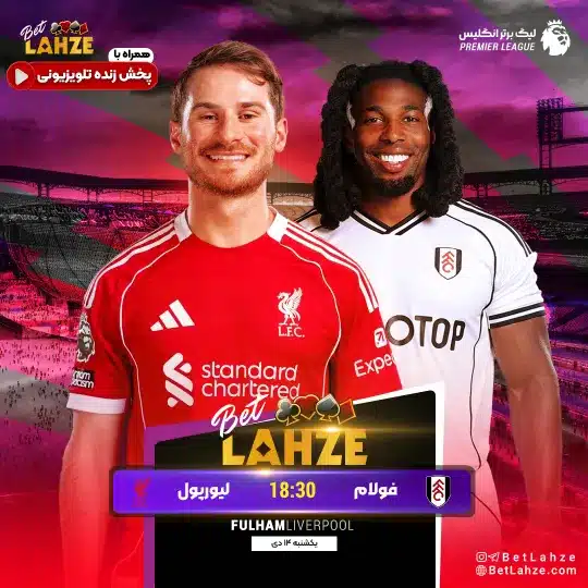 فوتبال فولام مقابل لیورپول؛ ترکیب، جایگاه 14 دی 1 %D9%81%D9%88%D8%AA%D8%A8%D8%A7%D9%84 %D9%81%D9%88%D9%84%D8%A7%D9%85 %D9%85%D9%82%D8%A7%D8%A8%D9%84 %D9%84%DB%8C%D9%88%D8%B1%D9%BE%D9%88%D9%84%D8%9B %D8%AA%D8%B1%DA%A9%DB%8C%D8%A8%D8%8C %D8%AC%D8%A7%DB%8C%DA%AF%D8%A7%D9%87 14 %D8%AF%DB%8C