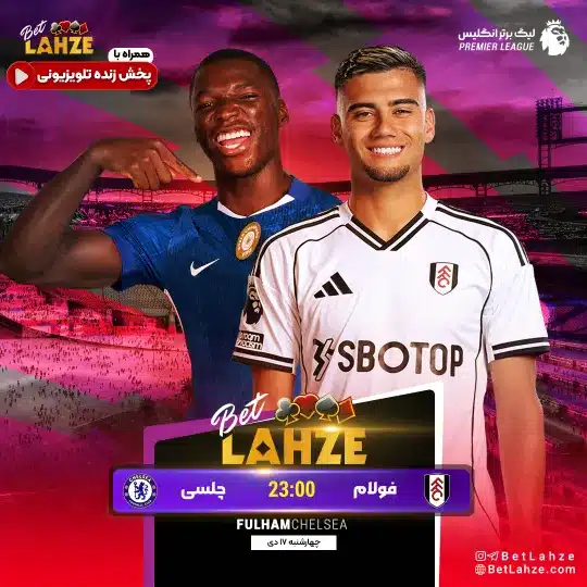 فوتبال فولام مقابل چلسی؛ ترکیب، جایگاه 17 دی 1 %D9%81%D9%88%D8%AA%D8%A8%D8%A7%D9%84 %D9%81%D9%88%D9%84%D8%A7%D9%85 %D9%85%D9%82%D8%A7%D8%A8%D9%84 %DA%86%D9%84%D8%B3%DB%8C