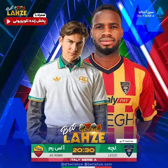 فوتبال لچه مقابل رم؛ ترکیب، جایگاه 16 دی 1 فوتبال لچه مقابل رم