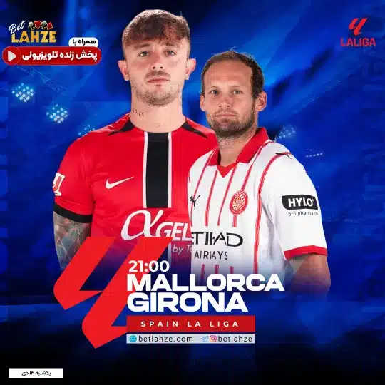 فوتبال مایورکا مقابل خیرونا؛ ترکیب، جایگاه 14 دی 1 %D9%81%D9%88%D8%AA%D8%A8%D8%A7%D9%84 %D9%85%D8%A7%DB%8C%D9%88%D8%B1%DA%A9%D8%A7 %D9%85%D9%82%D8%A7%D8%A8%D9%84 %D8%AE%DB%8C%D8%B1%D9%88%D9%86%D8%A7