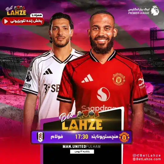 فوتبال منچستریونایتد مقابل فولام؛ ترکیب، جایگاه 12 بهمن 1 فوتبال منچستریونایتد مقابل فولام؛ ترکیب، جایگاه 12 بهمن