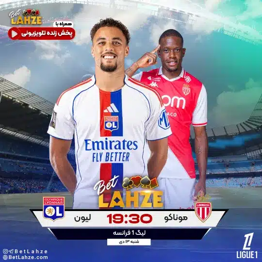 فوتبال موناکو مقابل لیون؛ ترکیب، جایگاه 13 دی 1 %D9%81%D9%88%D8%AA%D8%A8%D8%A7%D9%84 %D9%85%D9%88%D9%86%D8%A7%DA%A9%D9%88 %D9%85%D9%82%D8%A7%D8%A8%D9%84 %D9%84%DB%8C%D9%88%D9%86%D8%9B %D8%AA%D8%B1%DA%A9%DB%8C%D8%A8%D8%8C %D8%AC%D8%A7%DB%8C%DA%AF%D8%A7%D9%87 13 %D8%AF%DB%8C