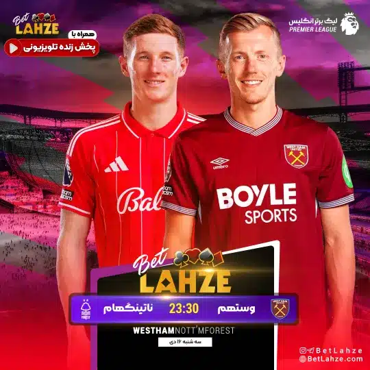 فوتبال وستهم مقابل ناتینگهام فارست؛ ترکیب، جایگاه 16 دی 1 فوتبال وستهم مقابل ناتینگهام فارست