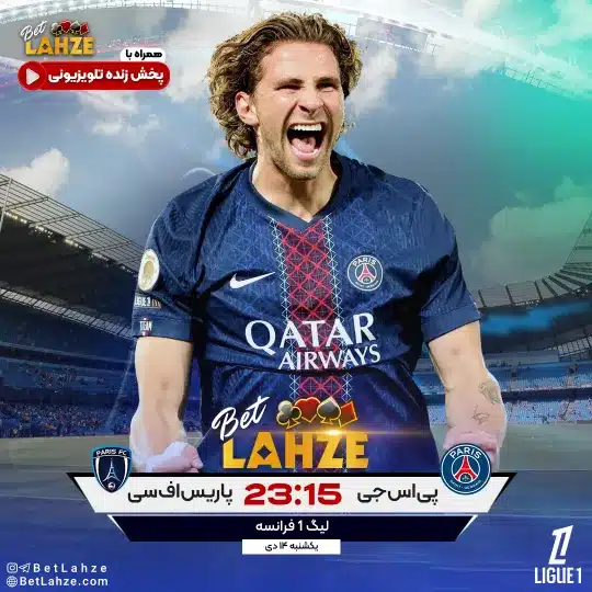 فوتبال پاری سن ژرمن مقابل پاریس اف سی؛ ترکیب، جایگاه 14 دی 1 فوتبال پاری سن ژرمن مقابل پاریس اف سی