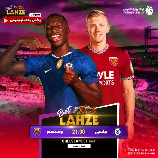 فوتبال چلسی مقابل وستهم؛ ترکیب، جایگاه 11 بهمن 1 فوتبال چلسی مقابل وستهم