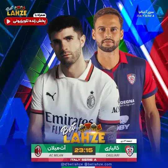 فوتبال کالیاری مقابل میلان؛ ترکیب، جایگاه 12 دی 1 %D9%81%D9%88%D8%AA%D8%A8%D8%A7%D9%84 %DA%A9%D8%A7%D9%84%DB%8C%D8%A7%D8%B1%DB%8C %D9%85%D9%82%D8%A7%D8%A8%D9%84 %D9%85%DB%8C%D9%84%D8%A7%D9%86%D8%9B %D8%AA%D8%B1%DA%A9%DB%8C%D8%A8%D8%8C %D8%AC%D8%A7%DB%8C%DA%AF%D8%A7%D9%87 12 %D8%AF%DB%8C